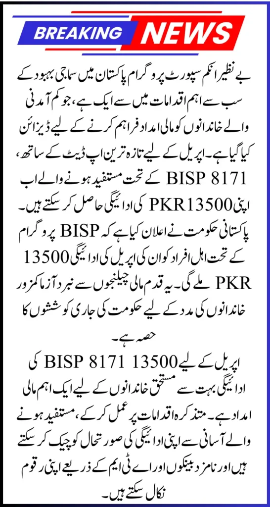BISP 8171 13500 April Payment Status and Bank - Latest Updates
